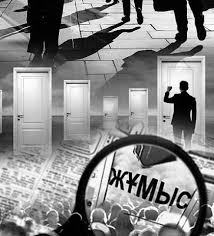 ДИПЛОМДЫ КАДРЛАР НЕГЕ ЖҰМЫССЫЗДАР ҚАТАРЫН ТОЛТЫРЫП ОТЫР?