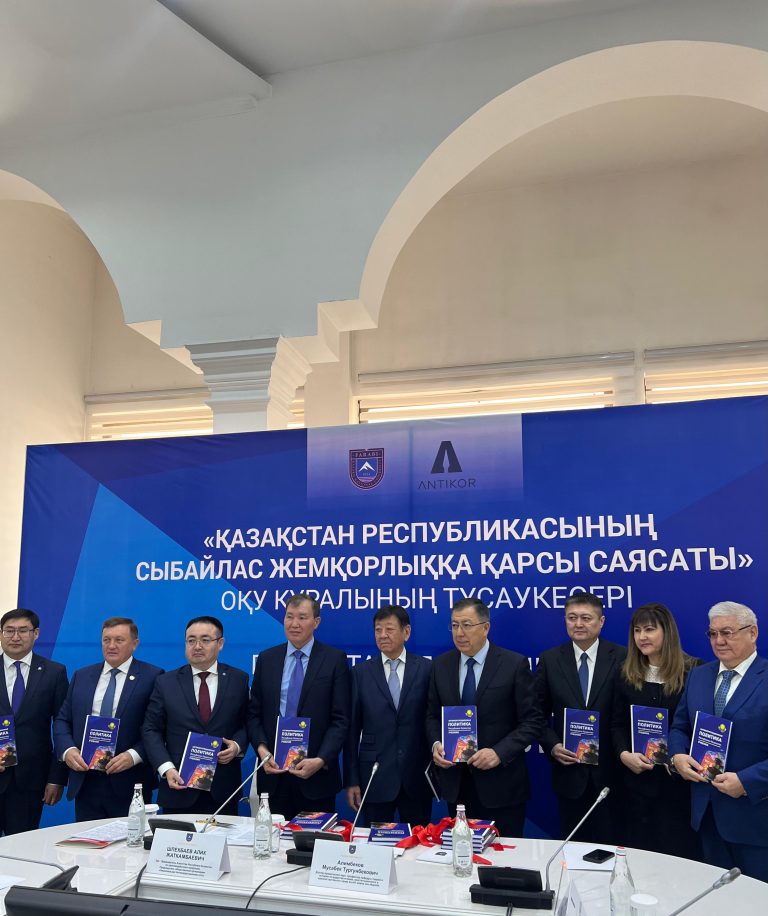 Презентация учебника «Антикоррупционная политика Республики Казахстан» в КазНУ имени аль-Фараби
