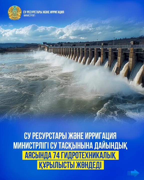 Су ресурстары және ирригация министрлігі су тасқынына дайындық аясында 74 гидротехникалық құрылысты жөндеді