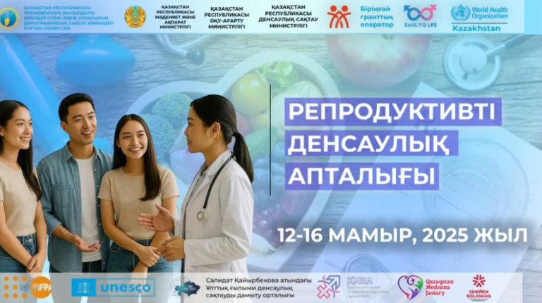 ДЕНСАУЛЫҚ САҚТАУ МИНИСТРЛІГІ РЕПРОДУКТИВТІК АПТАЛЫҒЫНЫҢ ҚОРЫТЫНДЫСЫН ЖАСАДЫ: ДӘРІСТЕРМЕН ЖӘНЕ КОНСУЛЬТАЦИЯЛАРМЕН ШАМАМЕН 360 МЫҢ АДАМ ҚАМТЫЛДЫ