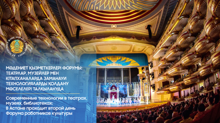 Мәдениет қызметкерлері форумы: театрлар, музейлер мен кітапханаларда заманауи технологияларды қолдану мәселелері талқылануда