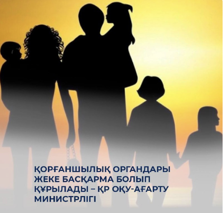 Қорғаншылық органдары жеке басқарма болып құрылады – ҚР Оқу-ағарту министрлігі