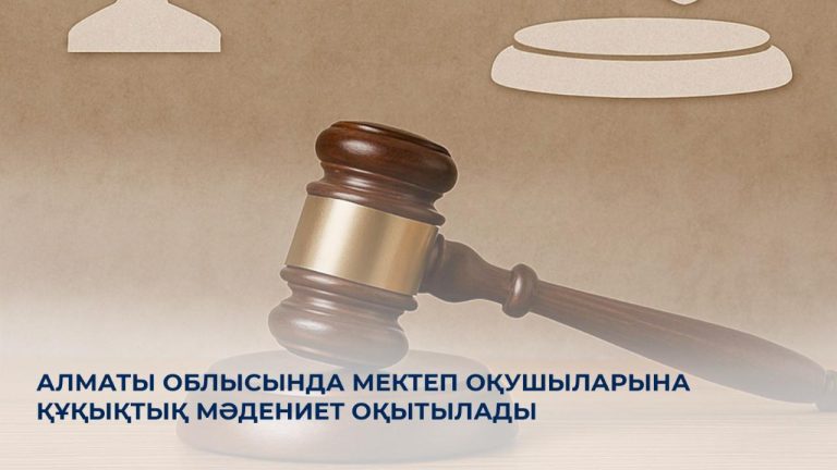 Алматы облысында мектеп оқушыларына құқықтық мәдениет оқытылады