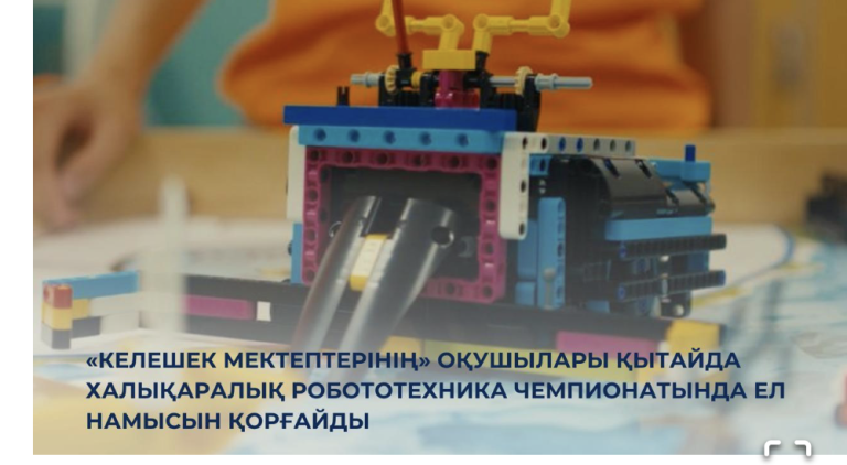 «Келешек мектептерінің» оқушылары Қытайда халықаралық робототехника чемпионатында ел намысын қорғайды