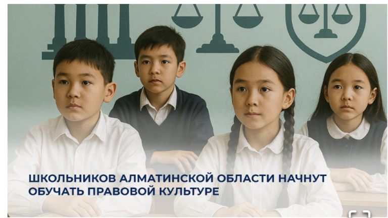Школьников Алматинской области начнут обучать правовой культуре