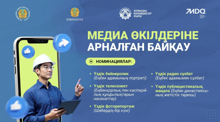 Медиа өкілдеріне арналған байқау жариялаймыз!