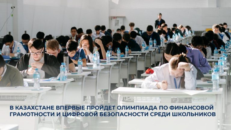 В Казахстане впервые пройдет олимпиада по финансовой грамотности и цифровой безопасности среди школьников