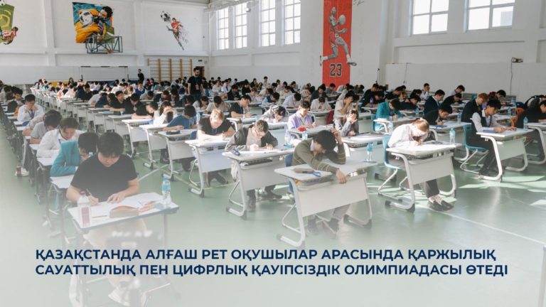 Қазақстанда алғаш рет оқушылар арасында қаржылық сауаттылық пен цифрлық қауіпсіздік олимпиадасы өтеді
