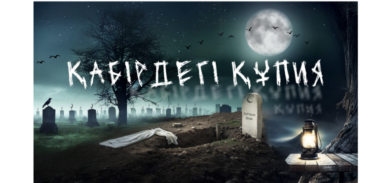 КЕБІН: ҚАБІРДЕГІ ҚҰПИЯ
