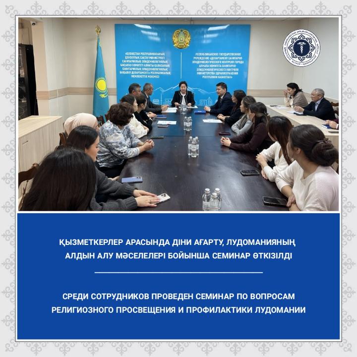 Қызметкерлер арасында діни ағарту, сондай-ақ лудоманияның алдын алу мәселелері бойынша семинар өткізілді