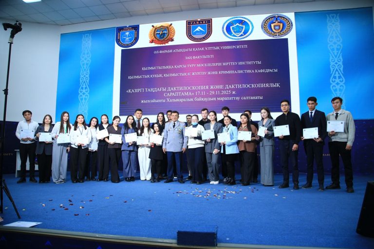 «Дактилоскопия мен дактилоскопиялық сараптама»: ҚазҰУ-дағы халықаралық байқаудың қорытындысы