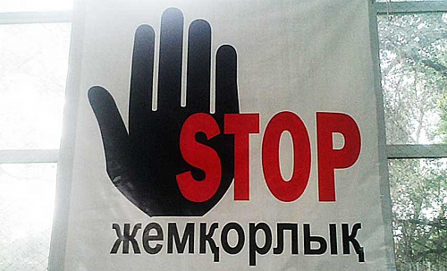 Жемқорлықпен күрес тоқтамайды