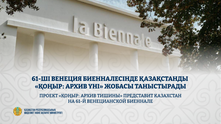 61-ші Венеция биенналесінде Қазақстанды «ҚОҢЫР: архив үні» жобасы таныстырады