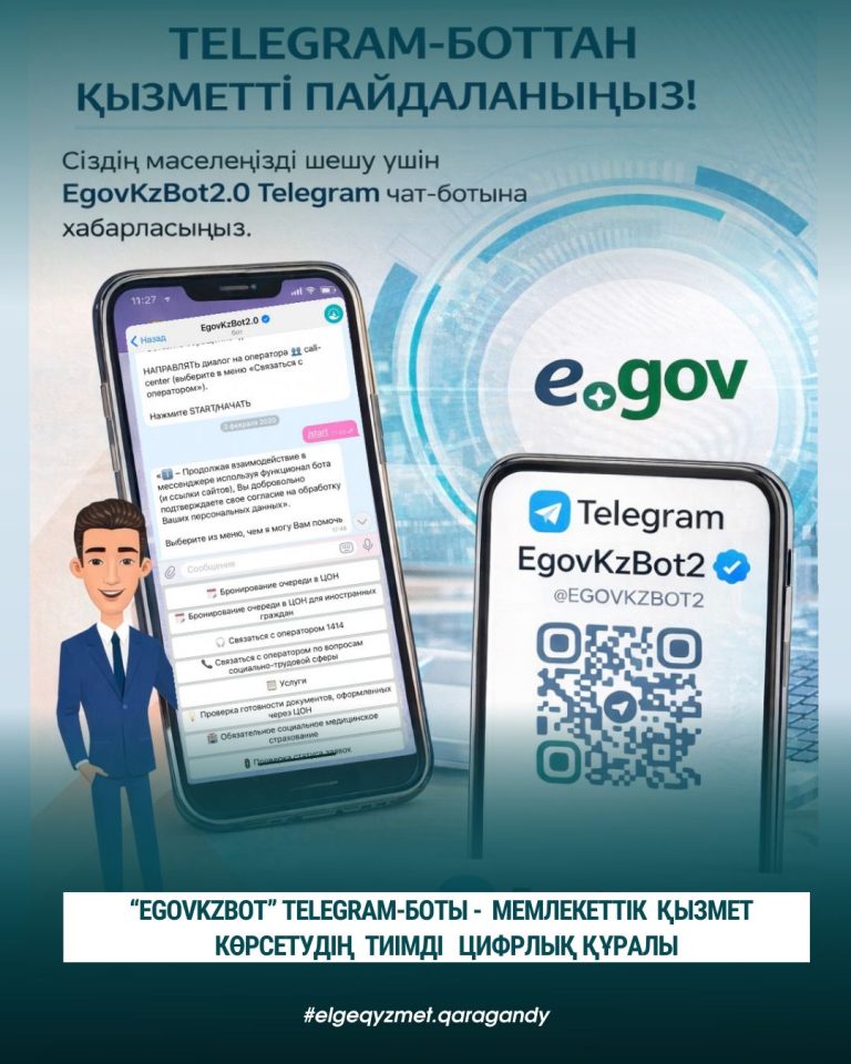 “EGOVKZBOT” TELEGRAM-БОТЫ — МЕМЛЕКЕТТІК ҚЫЗМЕТ КӨРСЕТУДІҢ ТИІМДІ ЦИФРЛЫҚ ҚҰРАЛЫ