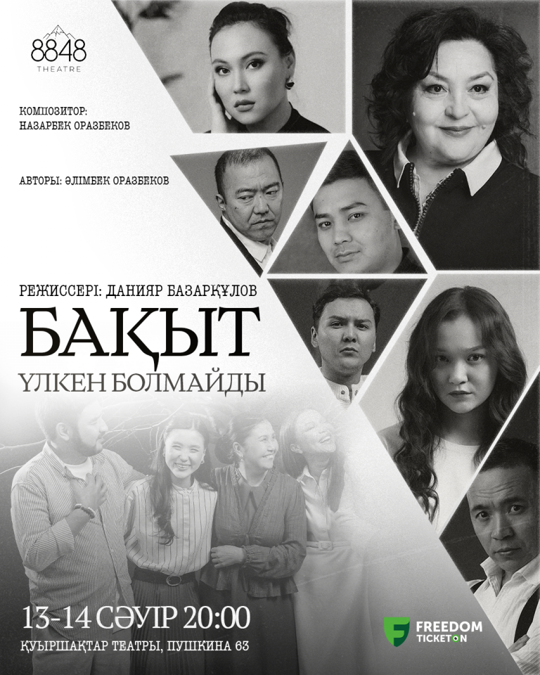 8848 театры – «Бақыт үлкен болмайды» атты жаңа премьераны көрерменге ұсынбақ…