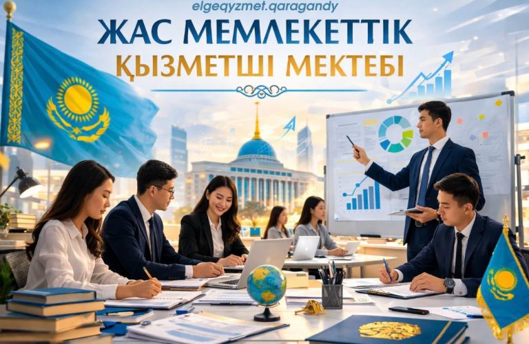 ЖАС МЕМЛЕКЕТТІК ҚЫЗМЕТШІЛЕР МЕКТЕБІ