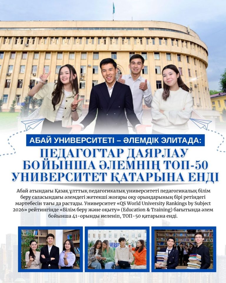 АБАЙ УНИВЕРСИТЕТІ– ӘЛЕМДІК ЭЛИТАДА: ПЕДАГОГТАР ДАЯРЛАУ БОЙЫНША ӘЛЕМНІҢ ТОП-50 ҚАТАРЫНА ЕНДІ