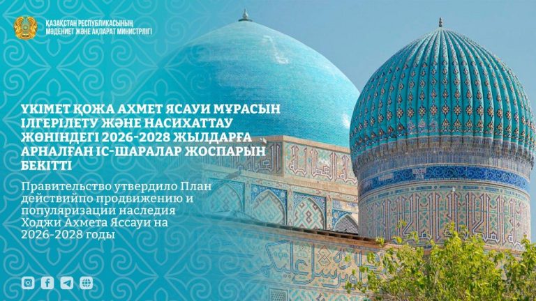 Правительство утвердило План действий по продвижению и популяризации наследия Ходжи Ахмета Яссауи на 2026–2028 годы