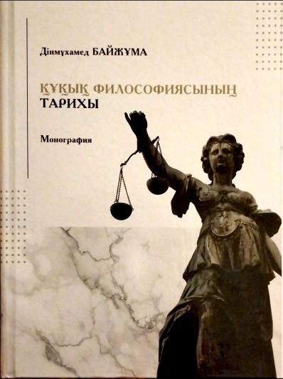 Истоки права и современность: о новой монографии «История философии права»