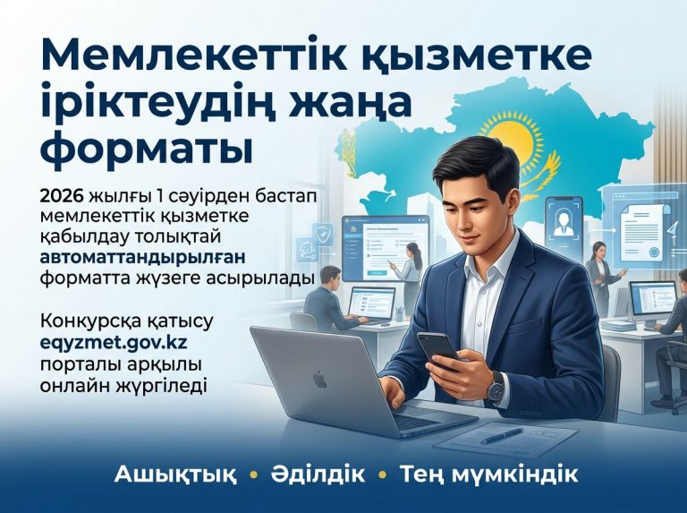 Мемлекеттік қызметке іріктеудің жаңа форматы