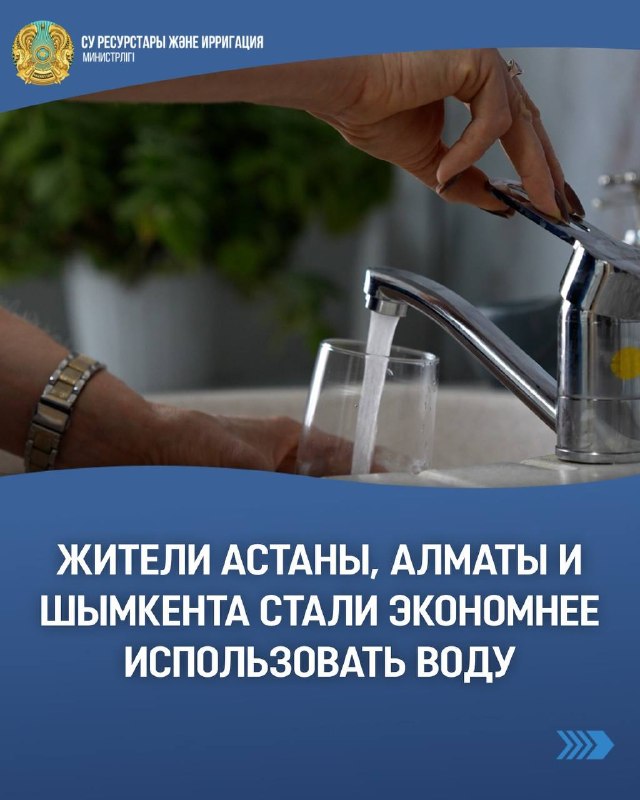 Жители Астаны, Алматы и Шымкента стали экономнее использовать воду