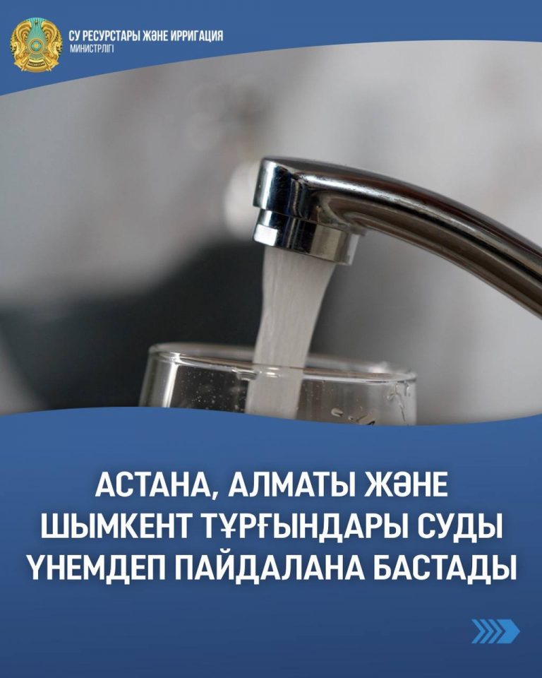 Астана, Алматы Шымкент тұрғындары суды үнемдеп пайдалана бастады