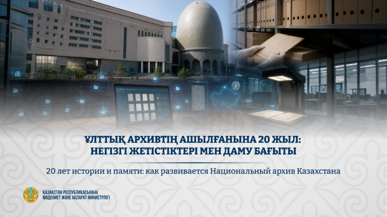 Ұлттық архивтің ашылғанына 20 жыл: негізгі жетістіктері мен даму бағыты