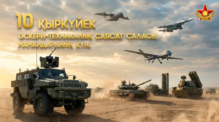 Бүгін – Әскери-техникалық саясат саласы мамандарының күні