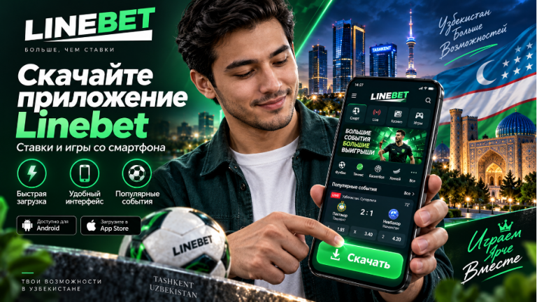 Мобильное приложение Linebet для пользователей из Узбекистана