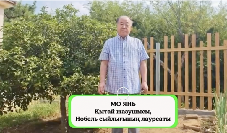 НОБЕЛЬ СЫЙЛЫҒЫНЫҢ ЛАУРЕАТЫ МО ЯНЬ «КІТАП ОҚИТЫН ҰЛТ» МАРАФОНЫ ҚАТЫСУШЫЛАРЫНА ҮНДЕУ ЖОЛДАДЫ