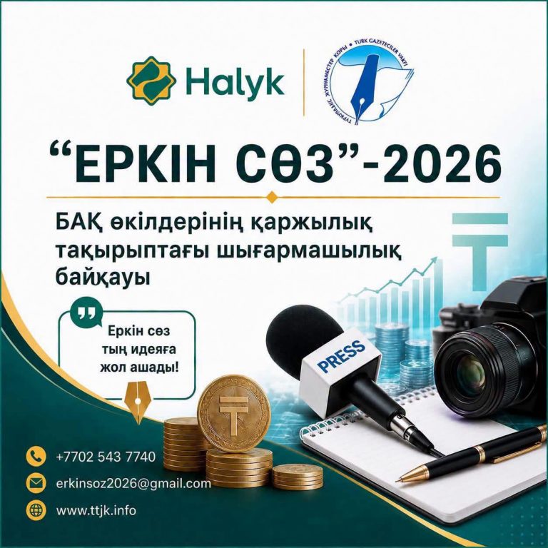 «ЕРКІН СӨЗ – 2026» ШЫҒАРМАШЫЛЫҚ БАЙҚАУЫНА ҚАТЫСУҒА ШАҚЫРАМЫЗ!