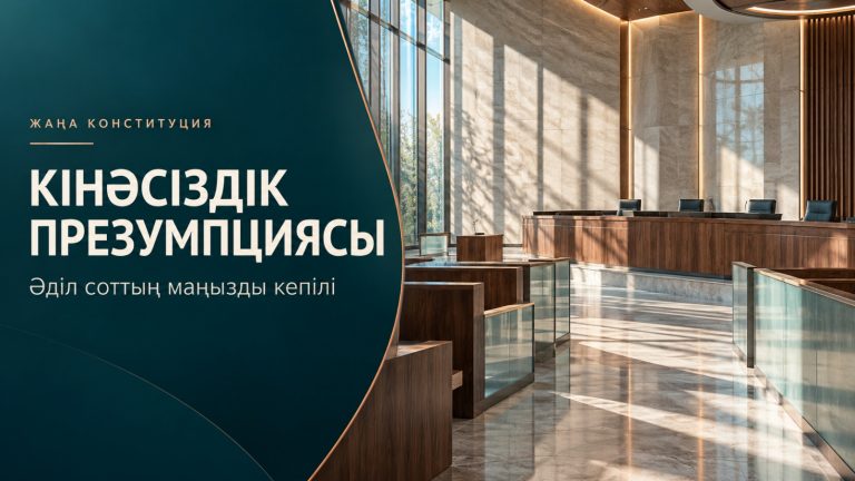 КІНӘСІЗДІК ПРЕЗУМПЦИЯСЫ: АДАМ ТАҒДЫРЫНА ЖАУАПКЕРШІЛІКПЕН ҚАРАУ