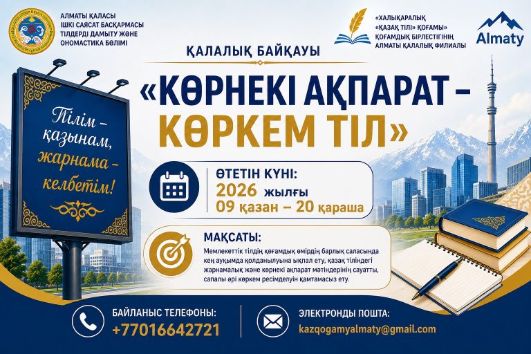 «КӨРНЕКІ АҚПАРАТ – КӨРКЕМ ТІЛ» ҚАЛАЛЫҚ БАЙҚАУЫ ӨТЕДІ